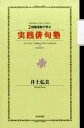 【中古】実践俳句塾 2段階添削で学ぶ /本阿弥書店/井上弘美(単行本)