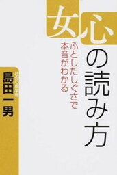 【中古】女心の読み方 ふとしたしぐさで本音がわかる /ゴマブックス/島田一男（単行本）