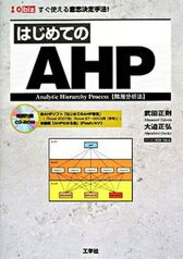 【中古】はじめてのAHP すぐ使える意志決定手法！ /工学社/武田正則（単行本）