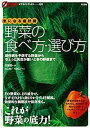 【中古】気になる症状別野菜の食べ方・選び方 現代病を予防する野菜からちょっと具合が悪いときの野 /彩流社/岡山慶子(単行本)(3)
