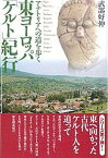 【中古】東ヨ-ロッパ「ケルト」紀行 アナトリアへの道を歩く /彩流社/武部好伸（単行本）