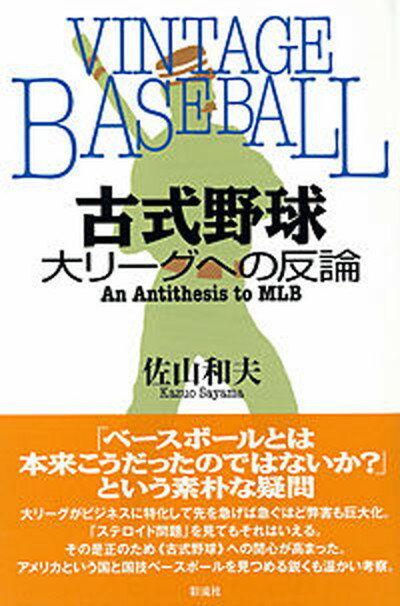 【中古】古式野球 大リ-グへの反論/彩流社/佐山和夫（単行本）