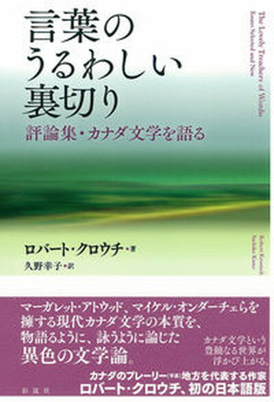 【中古】言葉のうるわしい裏切り 評論集・カナダ文学を語る /彩流社/ロバ-ト・クロウチ（単行本）