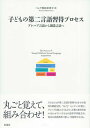 【中古】子どもの第二言語習得プロセス プレハブ言語から創造言語へ /彩流社/ナツコ・シバタ・ペレラ(単行本)