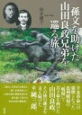 【中古】孫文を助けた山田良政兄弟を巡る旅 /彩流社/岡井禮子(単行本)