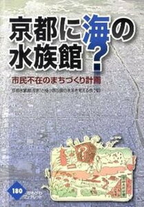 【中古】京都に海の水族館? 市民不在のまちづくり計画 /かもがわ出版/京都水族館(仮称)と梅小路公園の未来を考(単行本)
