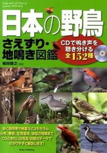 【中古】日本の野鳥さえずり・地鳴き図鑑 CDで鳴き声を聴き分ける全152種 /メイツ出版/植田睦之（単行本）