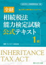【中古】全経相続税法能力検定試験公式テキスト1級 /ネットスク-ル/ネットスクール(単行本)