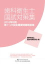 【中古】歯科衛生士国試対策集 第1〜27回全重要問題解説集 2019年対応 /クインテッセンス出版/歯科衛生士国試対策研究会（単行本）