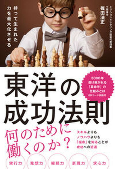 【中古】東洋の成功法則 /イ-スト・プレス/篠田法正（単行本（ソフトカバー））