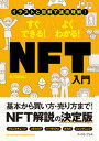 【中古】すぐできる！よくわかる！NFT入門 /イ-スト プレス/石坂勇三（単行本（ソフトカバー））