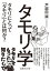 【中古】タモリ学 タモリにとって「タモリ」とは何か? /イ-スト・プレス/戸部田誠(文庫) 569円