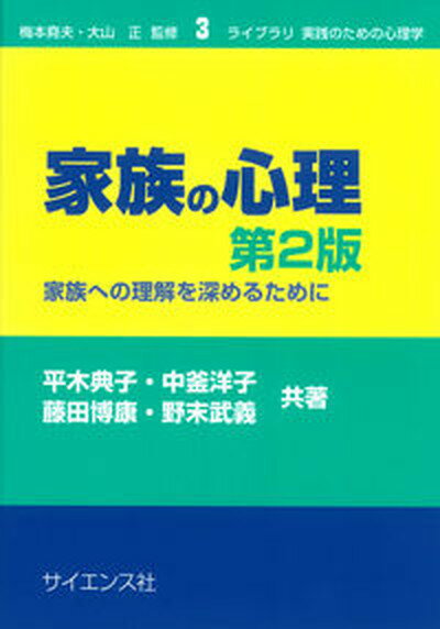 【中古】家族の心理 家族への理解を深めるために 第2版/サイエンス社/平木典子（単行本）