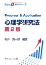 【中古】Progress ＆ Application心理学研究法 第2版/サイエンス社/村井潤一郎（単行本）