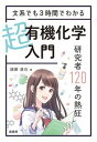 楽天VALUE BOOKS【中古】文系でも3時間でわかる超有機化学入門 研究者120年の熱狂 /裳華房/諸藤達也（単行本（ソフトカバー））