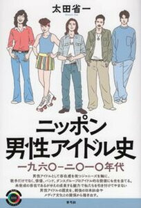 【中古】ニッポン男性アイドル史 一九六〇-二〇一〇年代 /青弓社/太田省一(単行本)