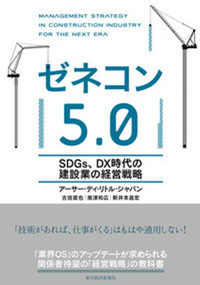 【中古】ゼネコン5．0 SDGs、DX時代の建設業の経営戦