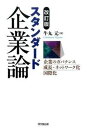 【中古】スタンダ-ド企業論 企業のガバナンス・成長・ネットワ-ク化・国際化 改訂版/同文舘出版/牛丸元(単行本)