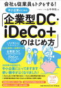 【中古】中小企業のための「企業型DC・iDeCo+」のはじめ方 会社も従業員もトクをする! /同文舘出版/山中伸枝(単行本(ソフトカバー))