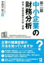 中小企業の財務分析 経営・原価指標の分析・活用 第2版/同友館/宇田川荘二（単行本（ソフトカバー））