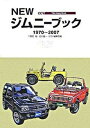 【中古】Newジムニ-ブック 1970〜2007 /大日本絵