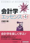 【中古】会計学エッセンス 第4版/中央経済社/内藤文雄（単行本）