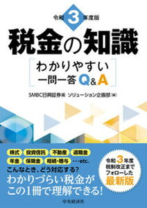 【中古】税金の知識 わかりやすい一問一答Q&A 令和3年度版 /中央経済社/SMBC日興証券ソリューション企画部(単行本)