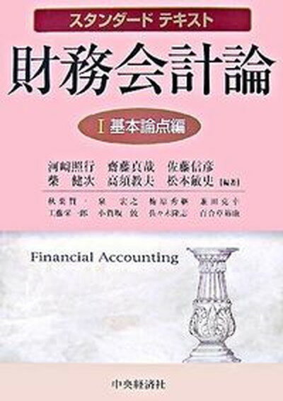 【中古】財務会計論 1（基本論点編） /中央経済社/河崎照行（単行本）