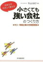 【中古】社労士がやさしく教える小さくても強い会社のつくり方 中小・零細企業の労務管理術 /中央経済社/平山久美子(単行本)