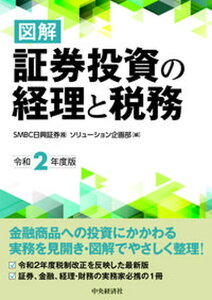 【中古】図解証券投資の経理と税務 令和2年度版 /中央経済社/SMBC日興証券(単行本)