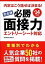 【中古】必勝面接力 内定はこう話せば決まる！ 〔’14年度版〕 /永岡書店/就活研究所（単行本）