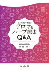 【中古】アロマ＆ハーブ療法Q＆A ピンポイント解説！ /南山堂/林真一郎（単行本）