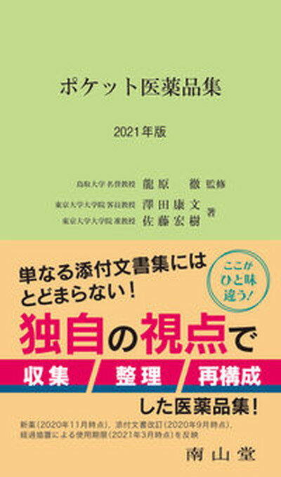 【中古】ポケット医薬品集 2021年版 /南山堂/龍原徹（単行本）