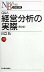 【中古】Q＆A経営分析の実際 第3版/日経BPM（日本経済新聞出版本部）/川口勉（新書）