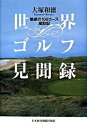 【中古】世界ゴルフ見聞録 魅惑の100コ-ス歴訪記 /日経BPM(日本経済新聞出版本部)/大塚和徳(単行本)