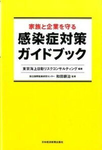【中古】家族と企業を守る感染症対策ガイドブック /日経BPM(日本経済新聞出版本部)/東京海上日動リスクコンサルティング(単行本(ソフトカバー))