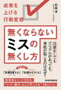 【中古】無くならないミスの無くし方 成果を上げる行動変容 /日経BPM(日本経済新聞出版本部)/石田淳(単行本(ソフトカバー))