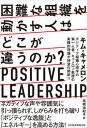 困難な組織を動かす人はどこが違うのか？ Positive　Leadership /日経BPM（日本経済新聞出版本部）/キム・キャメロン（単行本（ソフトカバー））