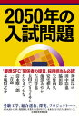 【中古】2050年の入試問題 /日経BPM(日本経済新聞出版本部)/神成淳司(単行本(ソフトカバー))