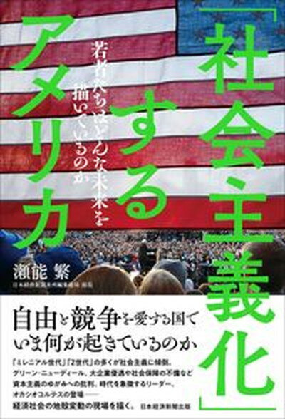 【中古】「社会主義化」するアメリカ 若者たちはどんな未来を描いているのか /日経BPM（日本経済新聞出..