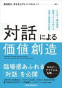 【中古】「対話」による価値創造 ESG・統合報告・資本コストをめぐる企業と投資家の /日経BPM(日本経済新聞出版本部)/菊池勝也(単行本(ソフトカバー))