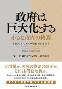 【中古】政府は巨大化する 小さな政府の終焉/日経BPM(日本経済新聞出版本部)/マーク・ロビンソン(単行本)