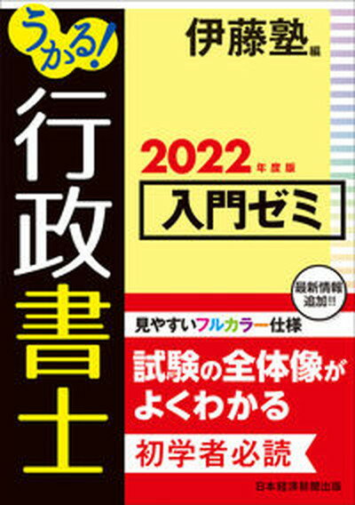 【中古】うかる！行政書士入門ゼミ 2022年度版 /日経BPM（日本経済新聞出版本部）/伊藤塾（単行本（ソフトカバー））