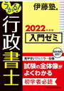 うかる！行政書士入門ゼミ 2022年度版 /日経BPM（日本経済新聞出版本部）/伊藤塾（単行本（ソフトカバー））