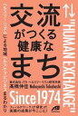 【中古】交流がつくる健康なまち ヘルスツーリズムによる地域ヘルスケアビジネスまるわ /JTBパブリッシング/〓橋伸佳(単行本)