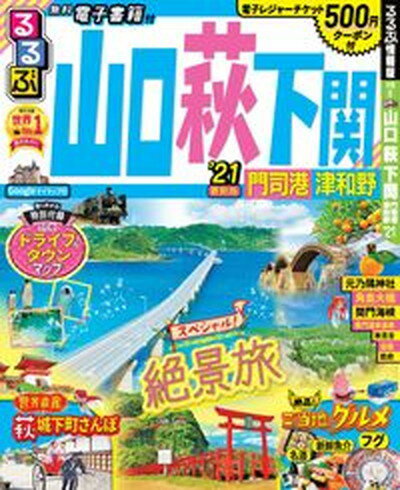 【中古】るるぶ山口　萩　下関 門司港　津和野 ’21 /JT