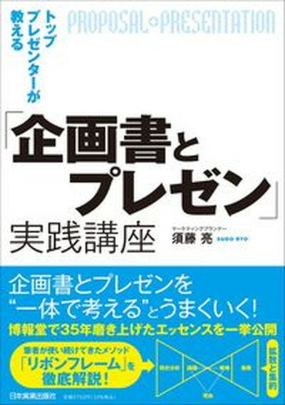 ビジネスに革命を起こすトッププレゼンテーションの技術[本/雑誌] / 光畑真樹/〔著〕