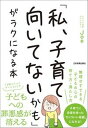 「私、子育て向いてないかも」がラクになる本 /日本実業出版社/Joe（単行本（ソフトカバー））