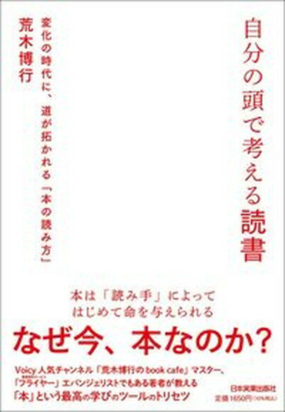 楽天VALUE BOOKS【中古】自分の頭で考える読書 変化の時代に、道が拓かれる「本の読み方」 /日本実業出版社/荒木博行（単行本（ソフトカバー））