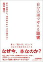 自分の頭で考える読書 変化の時代に、道が拓かれる「本の読み方」 /日本実業出版社/荒木博行（単行本（ソフトカバー））